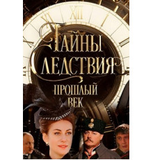 Тайны следствия. Прошлый век