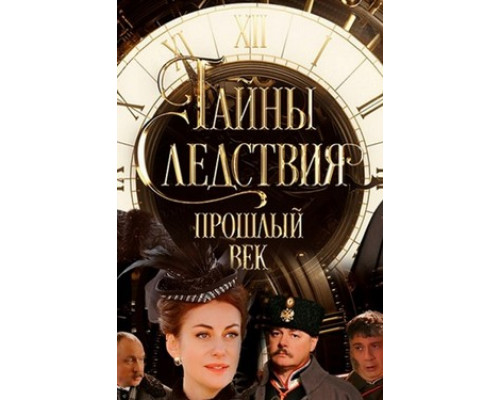 Тайны следствия. Прошлый век смотреть онлайн