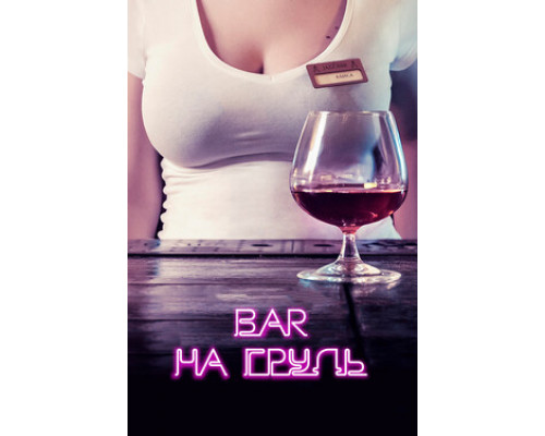Бар «На грудь» смотреть онлайн