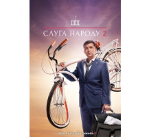 Слуга народа