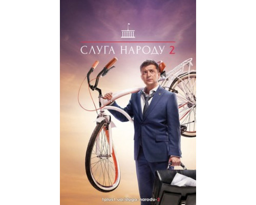 Слуга народа смотреть онлайн
