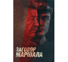 Тухачевский: Заговор маршала