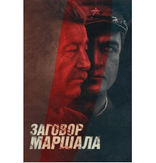 Тухачевский: Заговор маршала