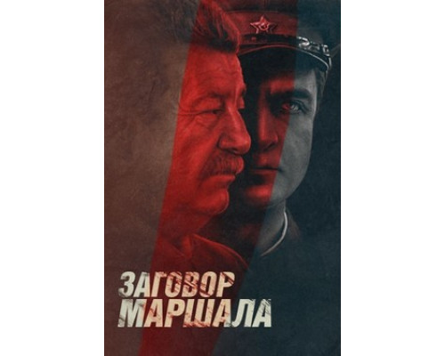 Тухачевский: Заговор маршала смотреть онлайн