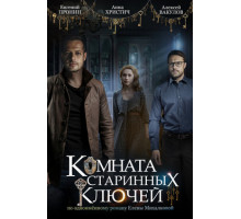 Комната старинных ключей