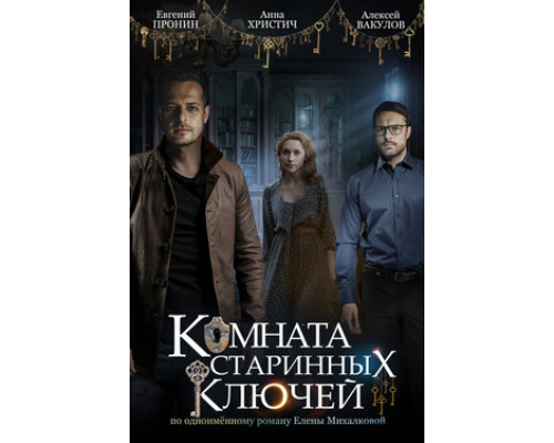 Комната старинных ключей смотреть онлайн