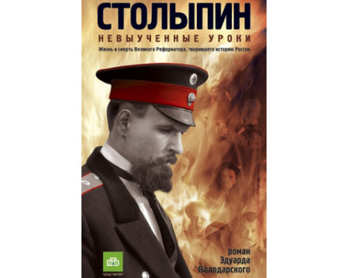 Столыпин... Невыученные уроки смотреть онлайн