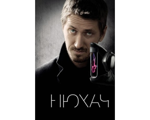 Нюхач смотреть онлайн