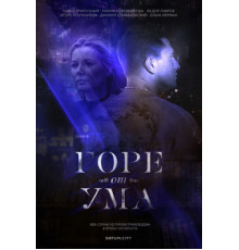 Горе от ума