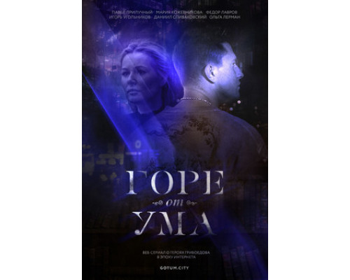 Горе от ума смотреть онлайн