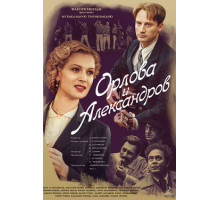 Орлова и Александров