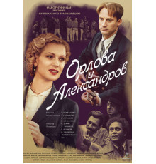 Орлова и Александров