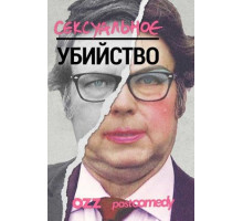 Сексуальное убийство