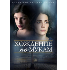 Хождение по мукам