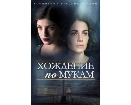 Хождение по мукам смотреть онлайн