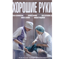 Хорошие руки