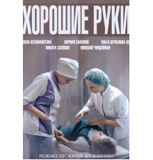 Хорошие руки