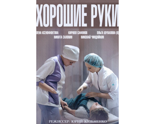 Хорошие руки смотреть онлайн