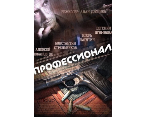 Профессионал смотреть онлайн