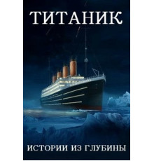 Титаник: истории из глубины