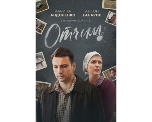 Отчим смотреть онлайн