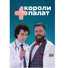 Короли палат