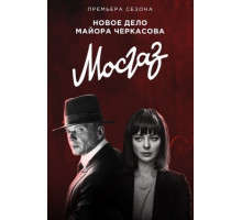 Мосгаз. Новое дело майора Черкасова