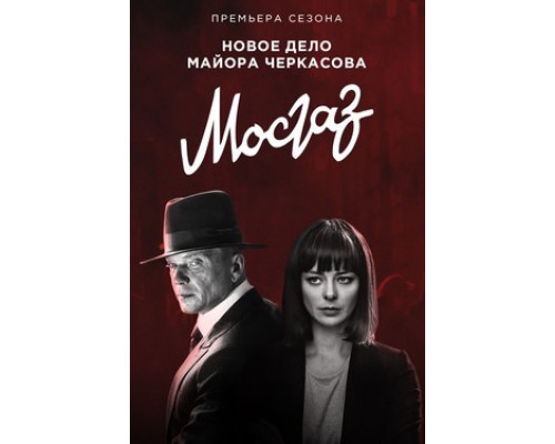 Мосгаз. Новое дело майора Черкасова смотреть онлайн