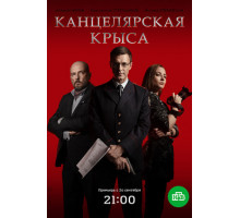 Канцелярская крыса