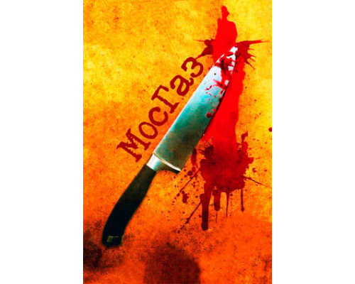 Мосгаз смотреть онлайн