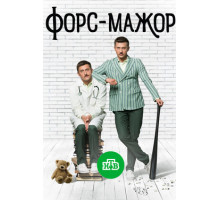 Форс-мажор