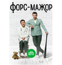 Форс-мажор