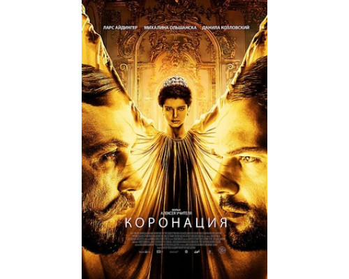 Коронация смотреть онлайн