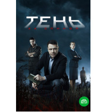 Тень за спиной