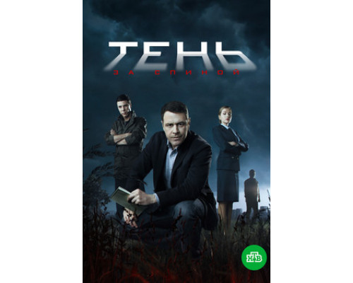 Тень за спиной смотреть онлайн