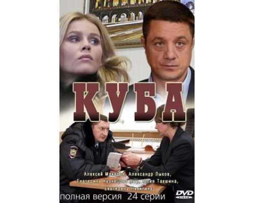 Куба смотреть онлайн
