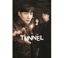 Тоннель