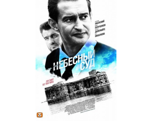 Небесный суд смотреть онлайн
