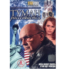 Туман рассеивается