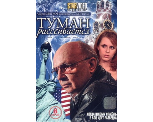 Туман рассеивается смотреть онлайн