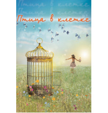 Птица в клетке