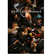 Круг избранных