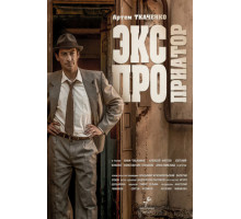 Экспроприатор