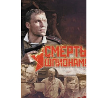 Смерть шпионам!