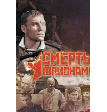 Смерть шпионам!