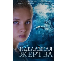 Идеальная жертва