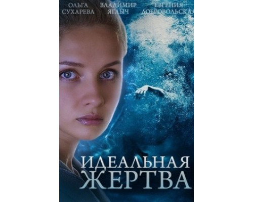 Идеальная жертва смотреть онлайн