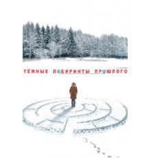 Тёмные лабиринты прошлого