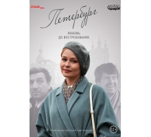 Петербург. Любовь. До востребования