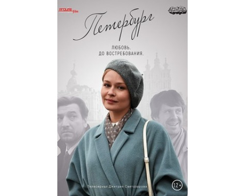 Петербург. Любовь. До востребования смотреть онлайн